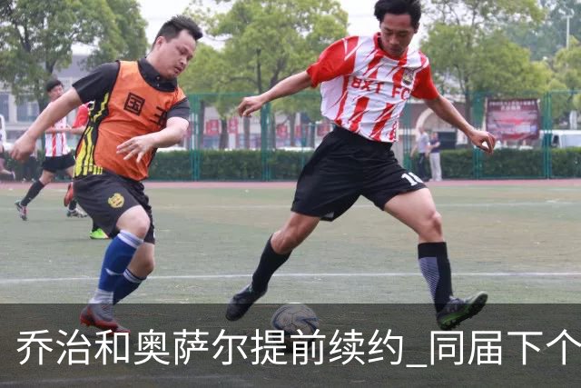 乔治&奥萨尔提前续约 同届下个会是谁？米勒有望2亿 波杰尚需观望