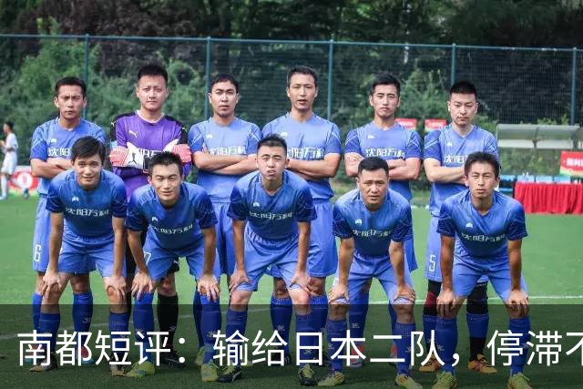南都短评：输给日本二队，停滞不前的中国男篮正在亚洲掉队