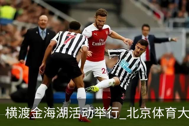横渡金海湖活动举行 北京体育大学新生张多杰夺冠