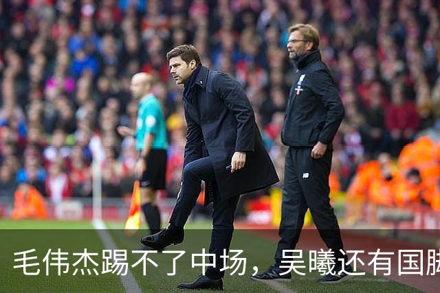 毛伟杰踢不了中场，吴曦还有国脚实力，李昊扑救堪比进球，U23国足运气佳