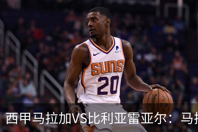 西甲马拉加VS比利亚雷亚尔：马拉加死守同乐城黄色潜水艇客场破局