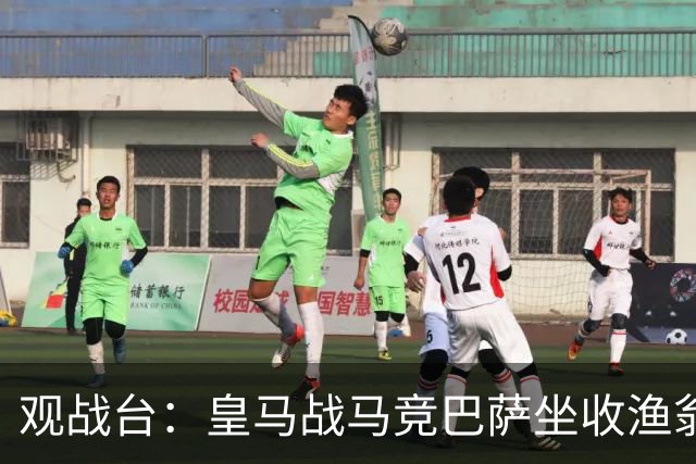 观战台：皇马战马竞巴萨坐收渔翁之利 阿森纳冲八连胜