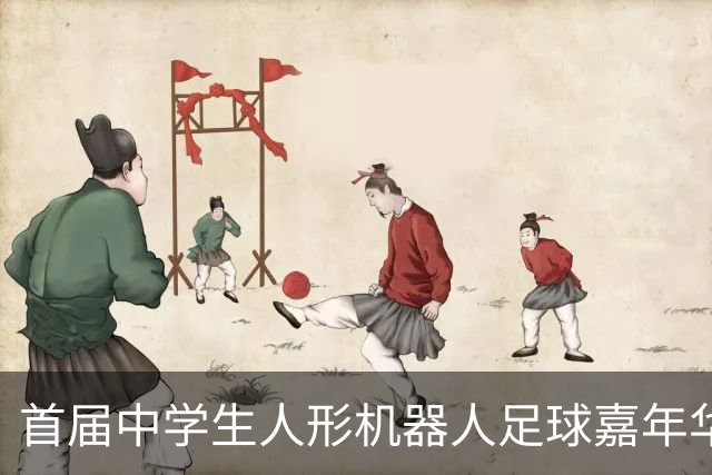 首届中学生人形机器人足球嘉年华在广西南宁举行