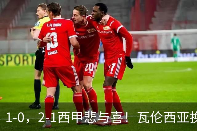 1-0，2-1西甲悲与喜！瓦伦西亚换帅首胜，巴列卡诺掀翻黑马，最新积分出炉