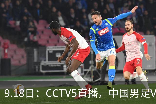 9.18日：CCTV5直播，中国男足VS伊朗时间已定！5件事决定两连胜